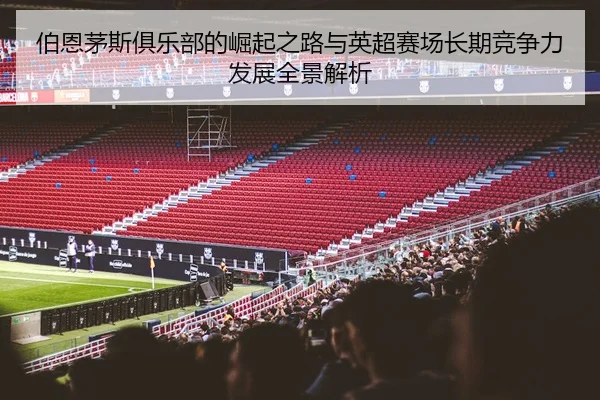 bo-en-mao-si-ju-le-bu-de-jue-qi-zhi-lu-yu-ying-chao-sai-chang-chang-qi-jing-zheng-li-fa-zhan-quan-jing-jie-xi-2-284.jpg