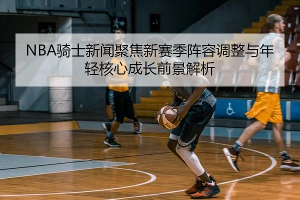 qi-shi-xin-wen-ju-jiao-xin-sai-ji-zhen-rong-tiao-zheng-yu-nian-qing-he-xin-cheng-zhang-qian-jing-jie-xi-3-928.jpg