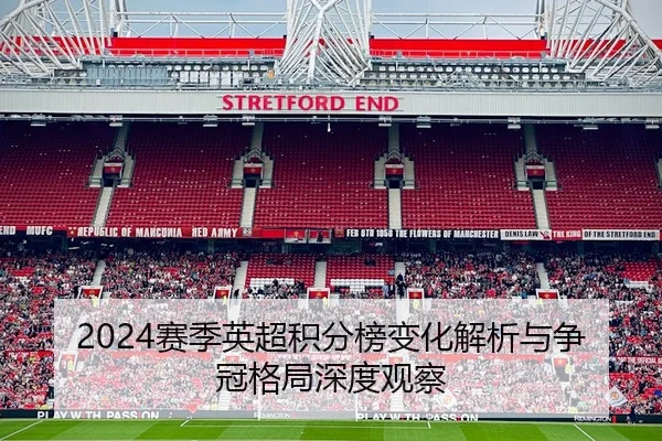 2024赛季英超积分榜变化解析与争冠格局深度观察