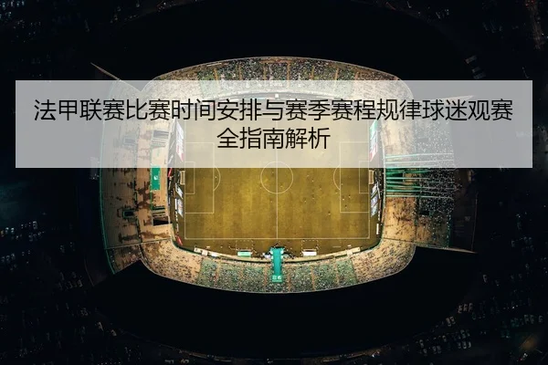 fa-jia-lian-sai-bi-sai-shi-jian-an-pai-yu-sai-ji-sai-cheng-gui-lv-qiu-mi-guan-sai-quan-zhi-nan-jie-xi-3-350.jpg