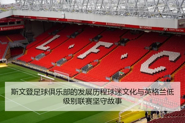 斯文登足球俱乐部的发展历程球迷文化与英格兰低级别联赛坚守故事