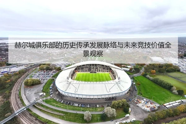 he-er-cheng-ju-le-bu-de-li-shi-chuan-cheng-fa-zhan-mai-luo-yu-wei-lai-jing-ji-jia-zhi-quan-jing-guan-cha-2-912.jpg