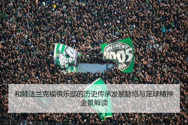 和睦法兰克福俱乐部的历史传承发展脉络与足球精神全景解读