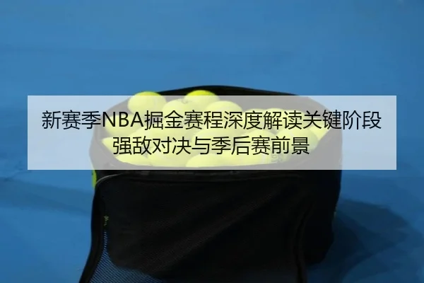 新赛季NBA掘金赛程深度解读关键阶段强敌对决与季后赛前景
