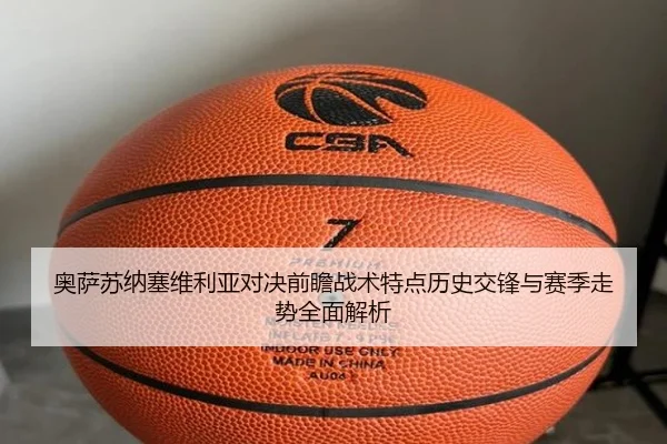 ao-sa-su-na-sai-wei-li-ya-dui-jue-qian-zhan-zhan-shu-te-dian-li-shi-jiao-feng-yu-sai-ji-zou-shi-quan-mian-jie-xi-2-202.jpg