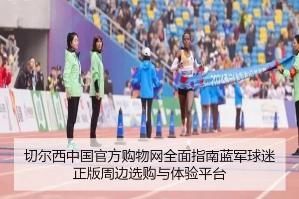 qie-er-xi-zhong-guo-guan-fang-gou-wu-wang-quan-mian-zhi-nan-lan-jun-qiu-mi-zheng-ban-zhou-bian-xuan-gou-yu-ti-yan-ping-2-758.jpg