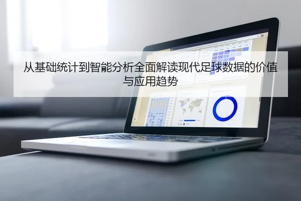从基础统计到智能分析全面解读现代足球数据的价值与应用趋势