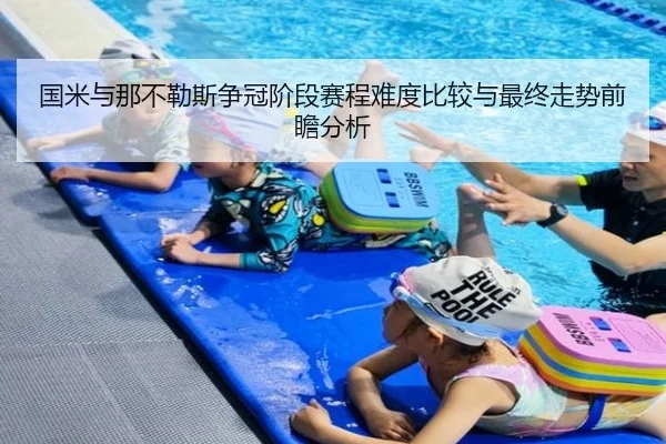 国米与那不勒斯争冠阶段赛程难度比较与最终走势前瞻分析