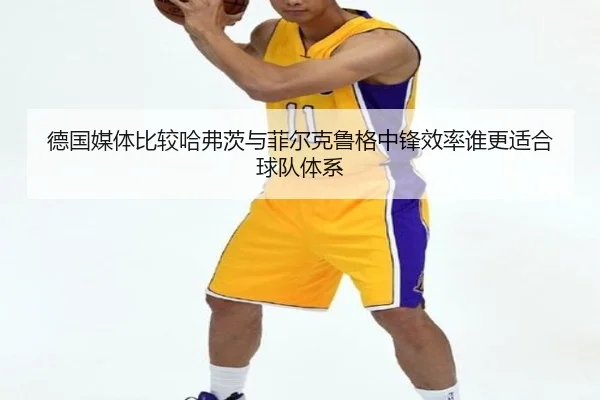 德国媒体比较哈弗茨与菲尔克鲁格中锋效率谁更适合球队体系